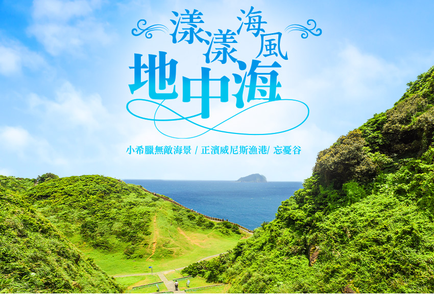 小希臘無敵海景、正濱威尼斯漁港、忘憂谷、粉紅泡泡浴缸打卡熱點